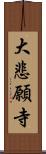 大悲願寺 Scroll