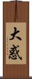 大惑 Scroll