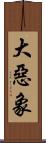 大惡象 Scroll