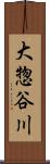 大惣谷川 Scroll