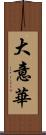 大意華 Scroll