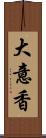 大意香 Scroll