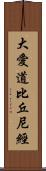 大愛道比丘尼經 Scroll