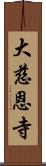 大慈恩寺 Scroll