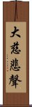 大慈悲聲 Scroll