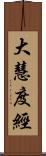 大慧度經 Scroll