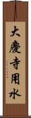 大慶寺用水 Scroll