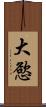 大慾 Scroll