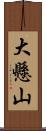 大懸山 Scroll