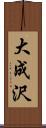 大成沢 Scroll