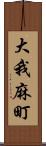 大我麻町 Scroll