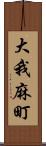 大我麻町 Scroll