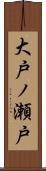 大戸ノ瀬戸 Scroll