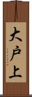 大戸上 Scroll