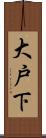 大戸下 Scroll