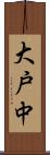 大戸中 Scroll