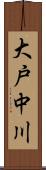 大戸中川 Scroll