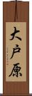 大戸原 Scroll