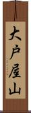 大戸屋山 Scroll