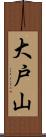 大戸山 Scroll