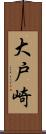大戸崎 Scroll
