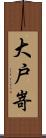 大戸嵜 Scroll