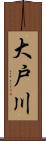大戸川 Scroll