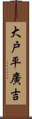 大戸平廣吉 Scroll