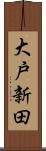 大戸新田 Scroll