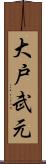 大戸武元 Scroll