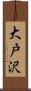 大戸沢 Scroll