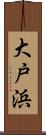 大戸浜 Scroll