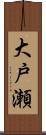 大戸瀬 Scroll