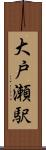 大戸瀬駅 Scroll