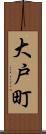 大戸町 Scroll