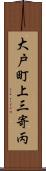 大戸町上三寄丙 Scroll