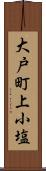 大戸町上小塩 Scroll