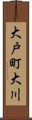 大戸町大川 Scroll