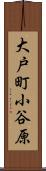 大戸町小谷原 Scroll
