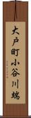 大戸町小谷川端 Scroll