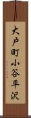 大戸町小谷平沢 Scroll