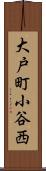 大戸町小谷西 Scroll