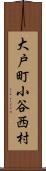 大戸町小谷西村 Scroll