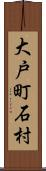 大戸町石村 Scroll