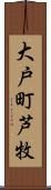 大戸町芦牧 Scroll