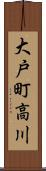 大戸町高川 Scroll