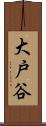 大戸谷 Scroll