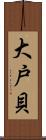 大戸貝 Scroll