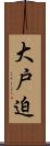 大戸迫 Scroll