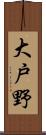 大戸野 Scroll